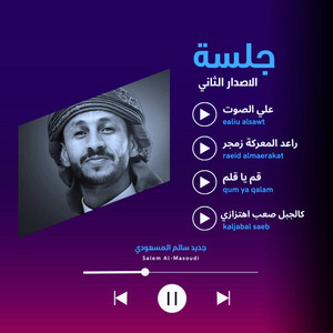 جلسة الاصدار الثاني by سالم المسعودي اعمال خاصة