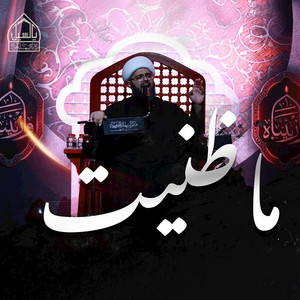 ماظنيت by الشيخ علي الجفيري