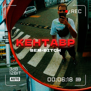 Кентавр