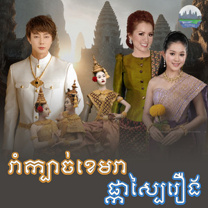 រាំក្បាច់​ខេម​រា​ ផ្កា​ស្បៃរឿង by ណុប បាយ៉ារិទ្ធិ, អឿន ស្រីមុំ, ឆោម ឆពុំ