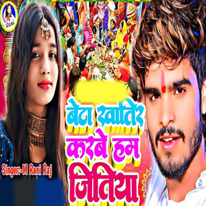 M Rani Raj - Beta Khatir Karbe ham Jitiya