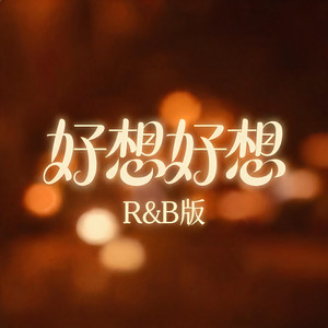 好想好想（r&b版） by 大头针