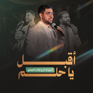 أقبل ياحلم by محمد مغاوري, حامد صرار, زياد عبد الله