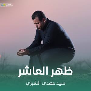 ظهر العاشر