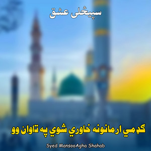 Syed MansooAgha Shahab - ګډمي ارمانونه خاوري شوي په تاوان وو