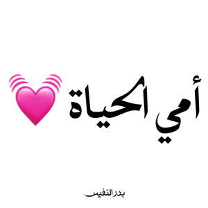 امي الحياة بعرضها وبطولها by Bader Alnufais