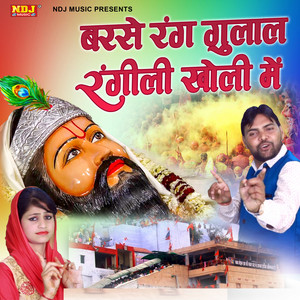 Barse Rang Gulal Rangili Kholi Me