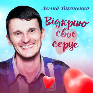 Відкрию своє серце