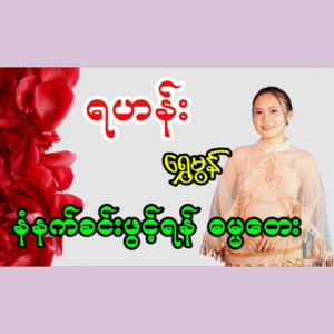 Shwe Mon - YaHann