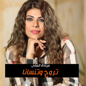 Maiada Al Ali - تروح وتنسانا