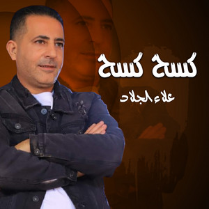 ما فى مزح by علاء الجلاد