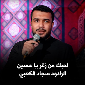 الرادود سجاد الكعبي - احبك من صغر يا حسين