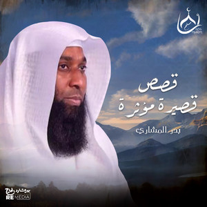 Badr El Mashri - قصص قصيرة مؤثرة