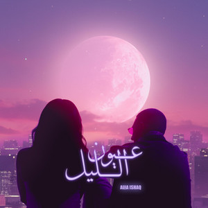 Alaa Ishaq - 3YON EL LEL (feat. Adan Wakeem)