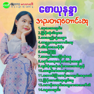 Saw Yu Nandar - A Thel Kwal Thitsar