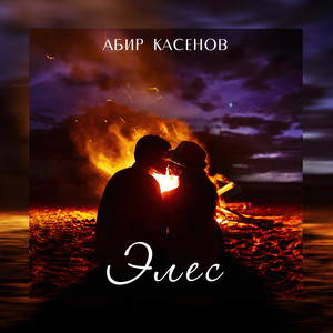 Элес by Абир Касенов