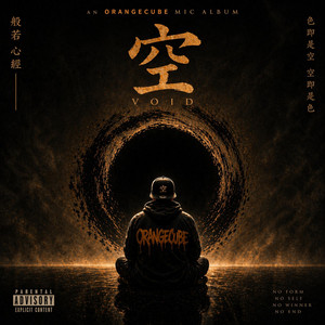 공(空, Void) by OrangeCube, JooB