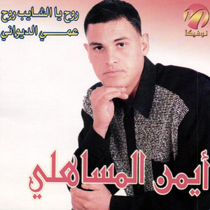 Cheikh Aymen - Rbou5 Gasba