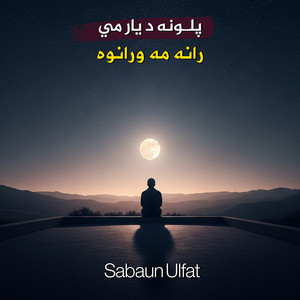 Sabaun Ulfat - يار زما ګلاب دی زړونه لړزوي