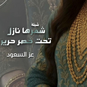 Ezz Alsaoud - شعرها نازل تحت خصر حرير
