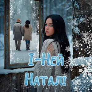 Наталі