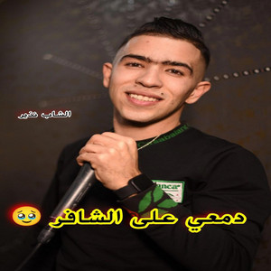 Dark Studio - Cheb Nadir دمعي على الشافر _ قالت يا شومي