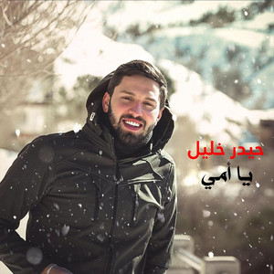 يا أمي by حيدر خليل