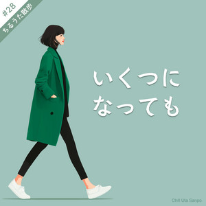 いくつになっても by ちるうた散歩