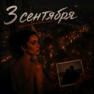 Третье Сентября by Robo Zvuk Klan