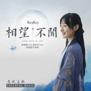 相望不闻 by KeyKey