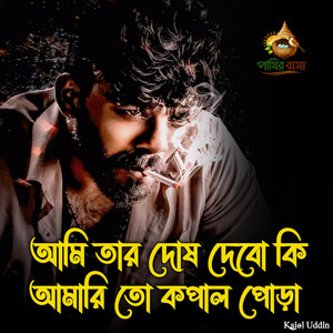 Ami Tar Dosh Dibo Ki Amari To Kopal Pora..