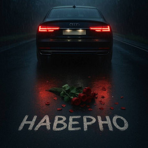 Наверно