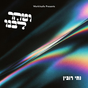 Vetaher Libeinu - וטהר לבנו by Nussi Rubin