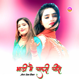 भाड़ी मै चलरी चीसे
