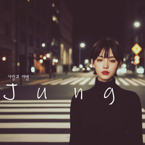 사랑과이별 by Jung