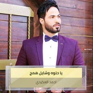 احمد العكيدي - Ya Halwh Wshayl Hmg (Live)