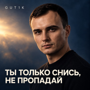 Ты только снись, не пропадай by GUT1K