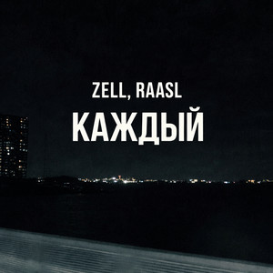 Каждый by Zell, Raasl