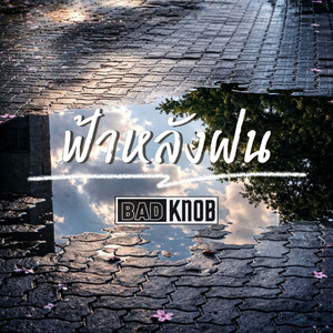 ฟ้าหลังฝน by BADKNOB