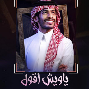 ياويش اقول by سلطان الفهادي