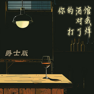你的酒馆对我打了烊 - 爵士版 by 唐玥嫣