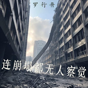连崩塌都无人察觉 - 柔和版 by 罗行舟