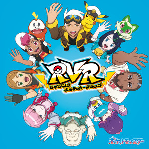 RVR～ライジングボルテッカーズラップ～ by リコ(CV:鈴木みのり), ロイ(CV:寺崎裕香), フリード(CV:八代拓), オリオ(CV:佐倉綾音), マードック(CV:三宅健太), モリー(CV:真堂圭), ランドウ(CV:塾一久), ぐるみん(CV:青山吉能)