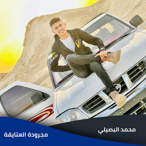 محمد البصيلي - رجال فالضيقة انسد (لايف)