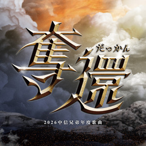 奪還（2026中信兄弟年度歌曲） by Ricky Hsiao, 詹子賢, 許庭綸