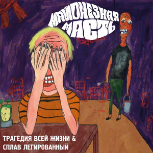 Майонезная масть by Трагедия всей жизни, Сплав Легированный