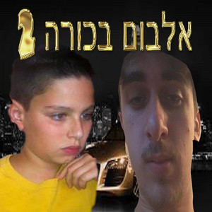 real israel sound prodaction archive - מה פליץ