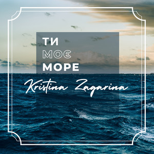 Ти моє море