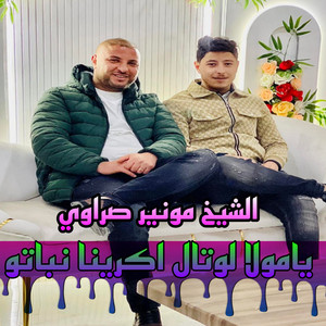 الشيخ مونير صراوي - يامولا لوتال اكرينا نباتو