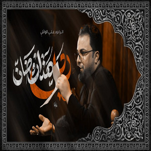 علي الوائلي - ردلي هذه رمضان